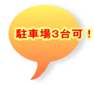駐車場３台可！